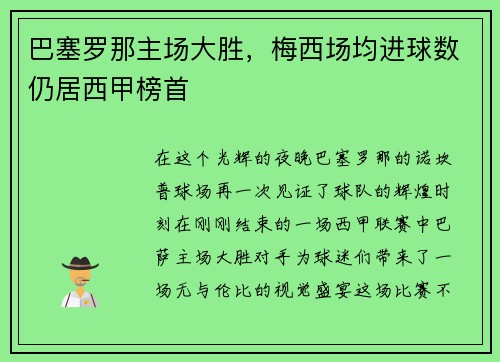 巴塞罗那主场大胜，梅西场均进球数仍居西甲榜首