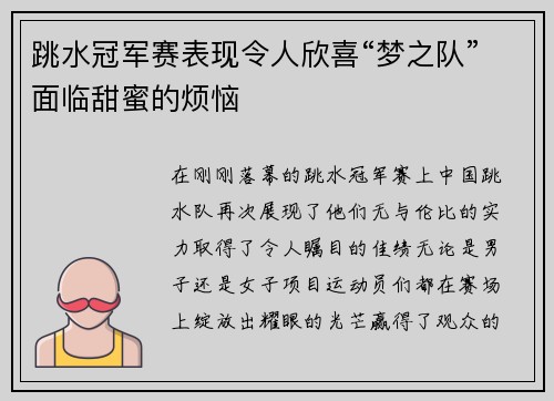 跳水冠军赛表现令人欣喜“梦之队”面临甜蜜的烦恼