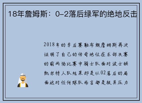 18年詹姆斯：0-2落后绿军的绝地反击