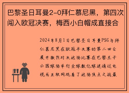 巴黎圣日耳曼2-0拜仁慕尼黑，第四次闯入欧冠决赛，梅西小白帽成直接合力!