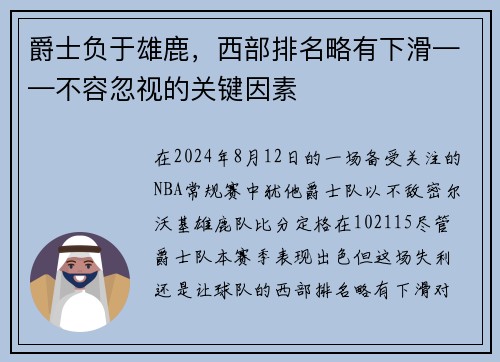 爵士负于雄鹿，西部排名略有下滑——不容忽视的关键因素