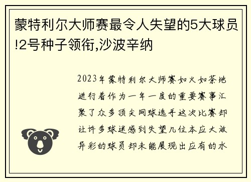 蒙特利尔大师赛最令人失望的5大球员!2号种子领衔,沙波辛纳