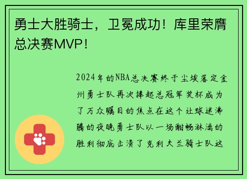 勇士大胜骑士，卫冕成功！库里荣膺总决赛MVP！