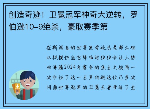 创造奇迹！卫冕冠军神奇大逆转，罗伯逊10-9绝杀，豪取赛季第