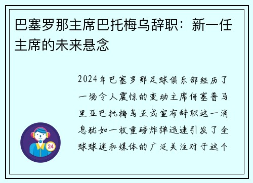 巴塞罗那主席巴托梅乌辞职：新一任主席的未来悬念