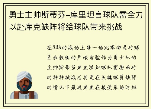 勇士主帅斯蒂芬-库里坦言球队需全力以赴库克缺阵将给球队带来挑战