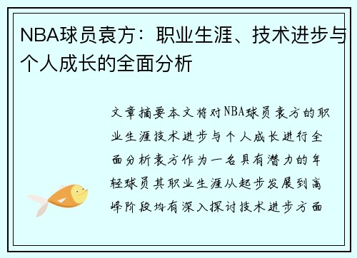 NBA球员袁方：职业生涯、技术进步与个人成长的全面分析