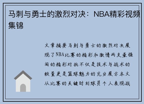 马刺与勇士的激烈对决：NBA精彩视频集锦