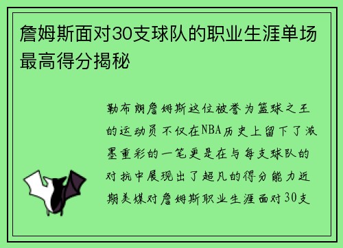 詹姆斯面对30支球队的职业生涯单场最高得分揭秘