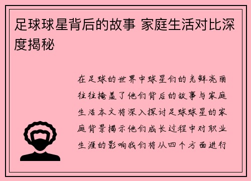 足球球星背后的故事 家庭生活对比深度揭秘