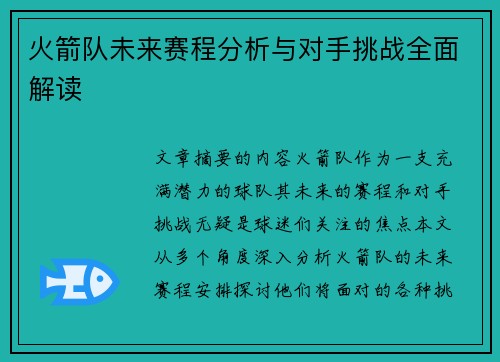 火箭队未来赛程分析与对手挑战全面解读