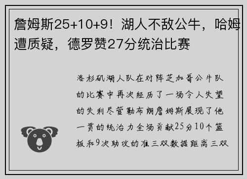 詹姆斯25+10+9！湖人不敌公牛，哈姆遭质疑，德罗赞27分统治比赛