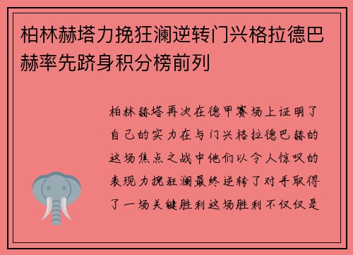 柏林赫塔力挽狂澜逆转门兴格拉德巴赫率先跻身积分榜前列