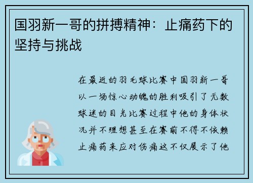 国羽新一哥的拼搏精神：止痛药下的坚持与挑战