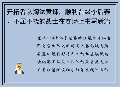 开拓者队淘汰黄蜂，顺利晋级季后赛：不屈不挠的战士在赛场上书写新篇章