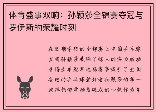 体育盛事双响：孙颖莎全锦赛夺冠与罗伊斯的荣耀时刻