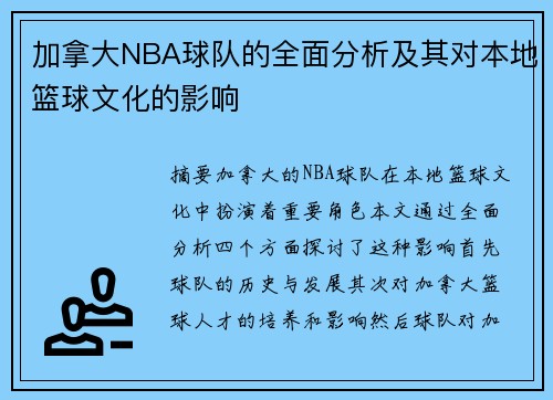 加拿大NBA球队的全面分析及其对本地篮球文化的影响