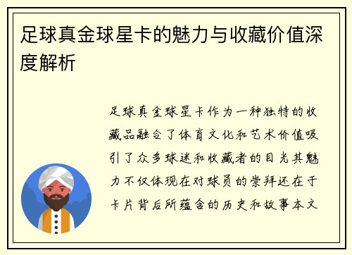 足球真金球星卡的魅力与收藏价值深度解析