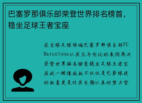 巴塞罗那俱乐部荣登世界排名榜首，稳坐足球王者宝座