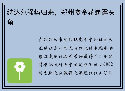 纳达尔强势归来，郑州赛金花崭露头角