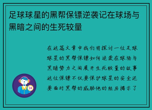 足球球星的黑帮保镖逆袭记在球场与黑暗之间的生死较量