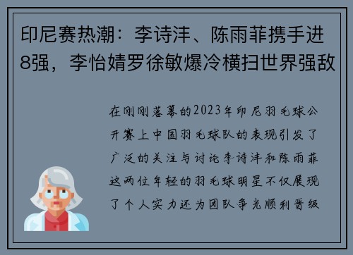 印尼赛热潮：李诗沣、陈雨菲携手进8强，李怡婧罗徐敏爆冷横扫世界强敌