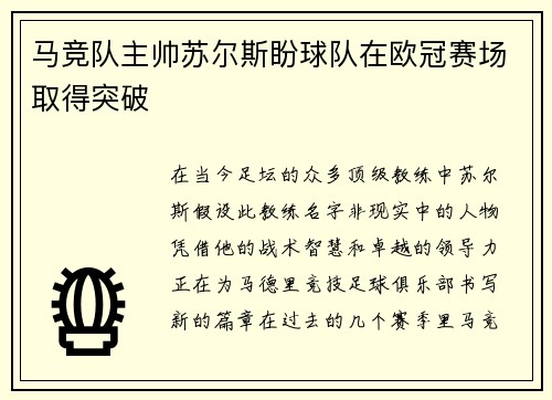 马竞队主帅苏尔斯盼球队在欧冠赛场取得突破