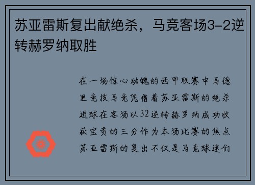 苏亚雷斯复出献绝杀，马竞客场3-2逆转赫罗纳取胜